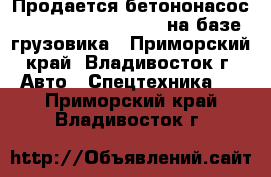 Продается бетононасос Dong Yang Dmc43X-5rz на базе грузовика - Приморский край, Владивосток г. Авто » Спецтехника   . Приморский край,Владивосток г.